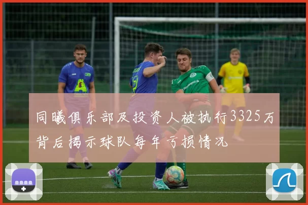 同曦俱乐部及投资人被执行3325万背后揭示球队每年亏损情况