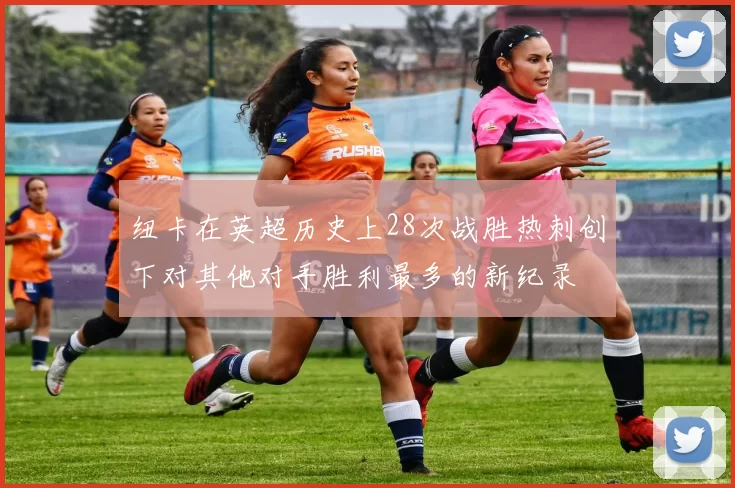 纽卡在英超历史上28次战胜热刺创下对其他对手胜利最多的新纪录