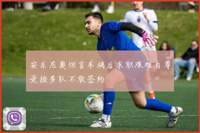安东尼奥坦言车祸后求职艰难自尊受挫多队不敢签约