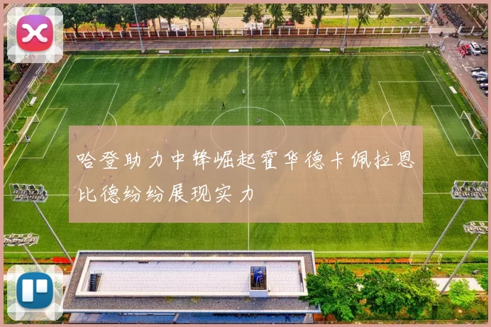 哈登助力中锋崛起霍华德卡佩拉恩比德纷纷展现实力